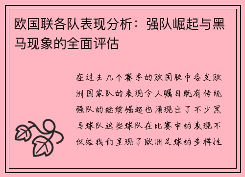 欧国联各队表现分析：强队崛起与黑马现象的全面评估