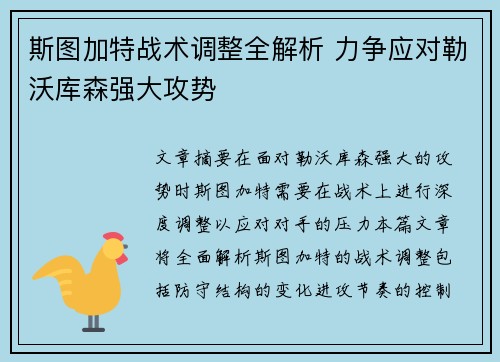 斯图加特战术调整全解析 力争应对勒沃库森强大攻势