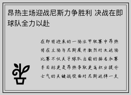 昂热主场迎战尼斯力争胜利 决战在即球队全力以赴