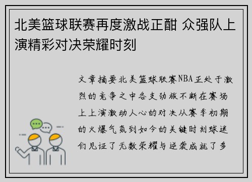 北美篮球联赛再度激战正酣 众强队上演精彩对决荣耀时刻