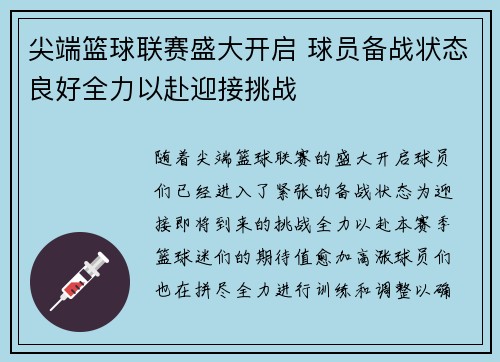 尖端篮球联赛盛大开启 球员备战状态良好全力以赴迎接挑战