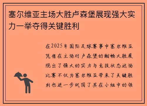 塞尔维亚主场大胜卢森堡展现强大实力一举夺得关键胜利