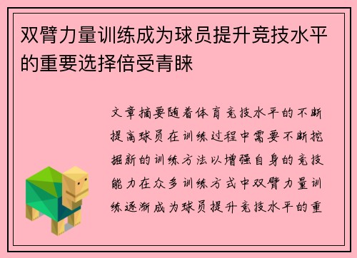 双臂力量训练成为球员提升竞技水平的重要选择倍受青睐