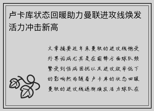 卢卡库状态回暖助力曼联进攻线焕发活力冲击新高