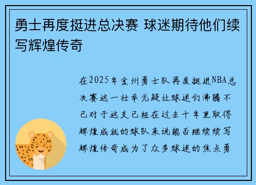 勇士再度挺进总决赛 球迷期待他们续写辉煌传奇