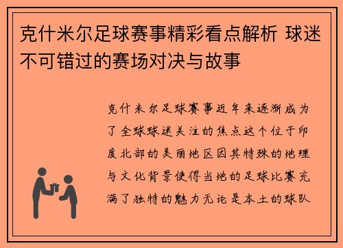 克什米尔足球赛事精彩看点解析 球迷不可错过的赛场对决与故事