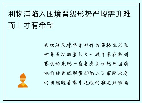 利物浦陷入困境晋级形势严峻需迎难而上才有希望