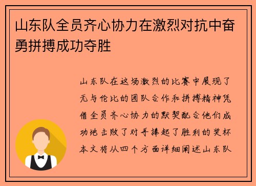 山东队全员齐心协力在激烈对抗中奋勇拼搏成功夺胜