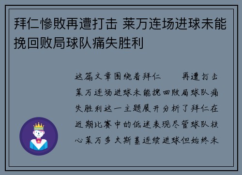 拜仁慘敗再遭打击 莱万连场进球未能挽回败局球队痛失胜利
