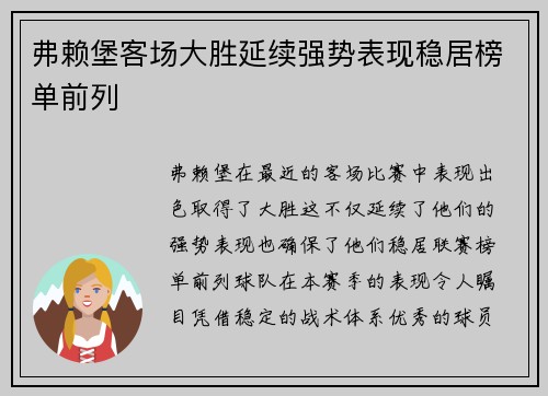弗赖堡客场大胜延续强势表现稳居榜单前列
