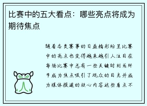比赛中的五大看点：哪些亮点将成为期待焦点