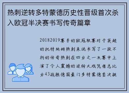 热刺逆转多特蒙德历史性晋级首次杀入欧冠半决赛书写传奇篇章