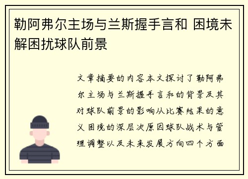 勒阿弗尔主场与兰斯握手言和 困境未解困扰球队前景