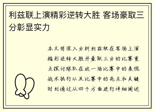 利兹联上演精彩逆转大胜 客场豪取三分彰显实力