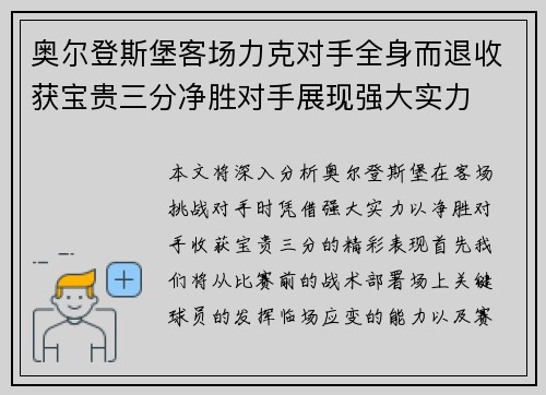 奥尔登斯堡客场力克对手全身而退收获宝贵三分净胜对手展现强大实力