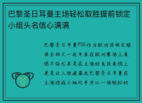 巴黎圣日耳曼主场轻松取胜提前锁定小组头名信心满满