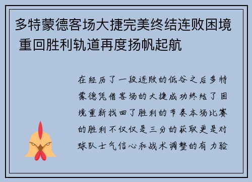 多特蒙德客场大捷完美终结连败困境 重回胜利轨道再度扬帆起航