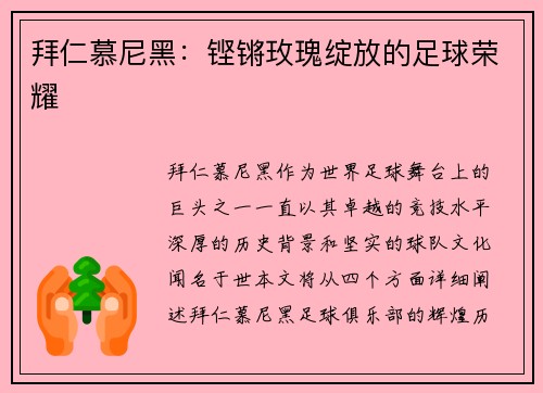 拜仁慕尼黑：铿锵玫瑰绽放的足球荣耀