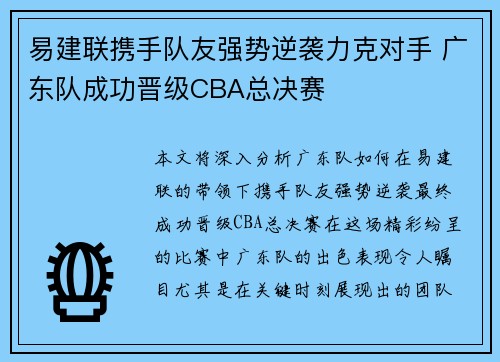 易建联携手队友强势逆袭力克对手 广东队成功晋级CBA总决赛