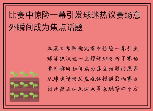 比赛中惊险一幕引发球迷热议赛场意外瞬间成为焦点话题