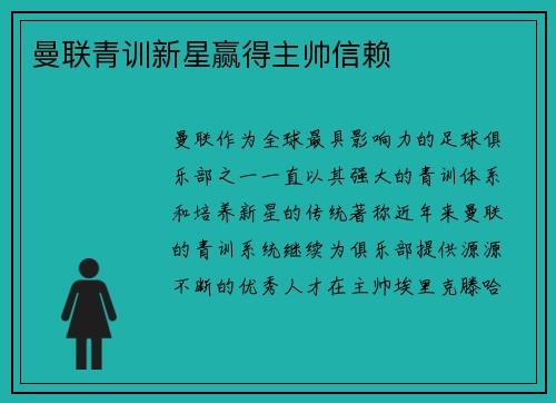 曼联青训新星赢得主帅信赖