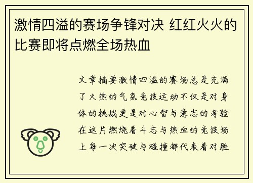 激情四溢的赛场争锋对决 红红火火的比赛即将点燃全场热血