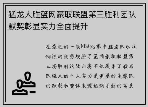 猛龙大胜篮网豪取联盟第三胜利团队默契彰显实力全面提升