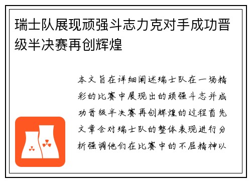 瑞士队展现顽强斗志力克对手成功晋级半决赛再创辉煌