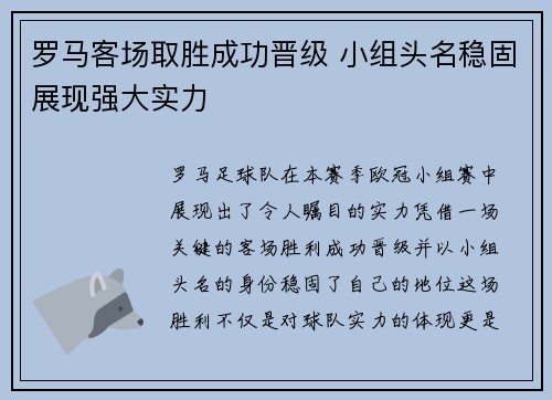 罗马客场取胜成功晋级 小组头名稳固展现强大实力