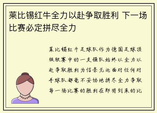 莱比锡红牛全力以赴争取胜利 下一场比赛必定拼尽全力