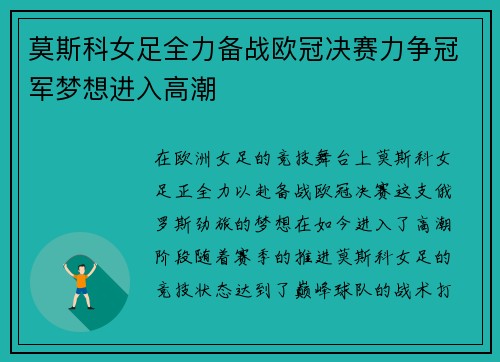 莫斯科女足全力备战欧冠决赛力争冠军梦想进入高潮