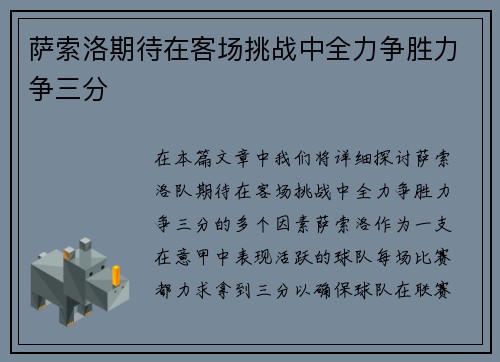 萨索洛期待在客场挑战中全力争胜力争三分