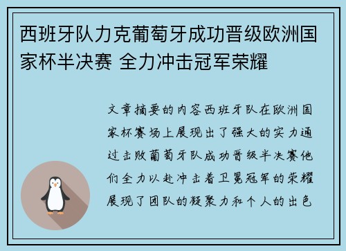 西班牙队力克葡萄牙成功晋级欧洲国家杯半决赛 全力冲击冠军荣耀