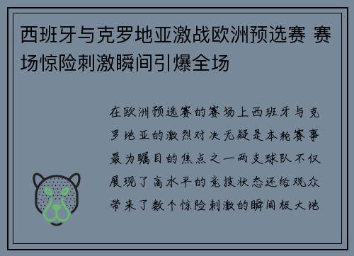 西班牙与克罗地亚激战欧洲预选赛 赛场惊险刺激瞬间引爆全场