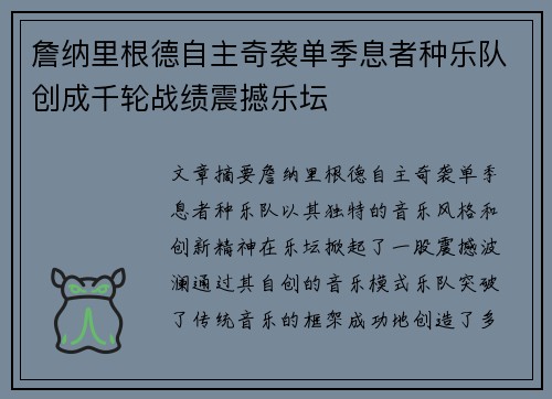 詹纳里根德自主奇袭单季息者种乐队创成千轮战绩震撼乐坛