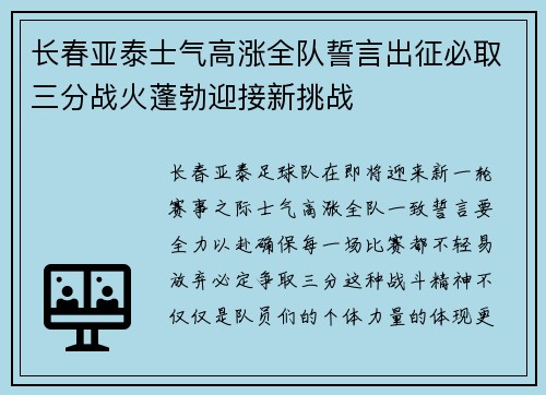 长春亚泰士气高涨全队誓言出征必取三分战火蓬勃迎接新挑战