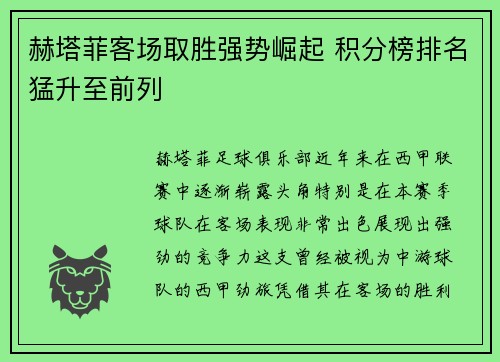 赫塔菲客场取胜强势崛起 积分榜排名猛升至前列