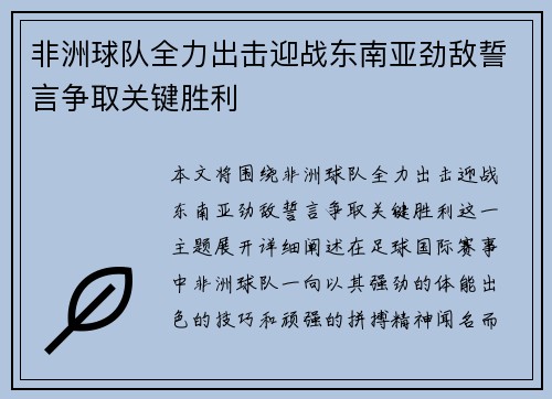 非洲球队全力出击迎战东南亚劲敌誓言争取关键胜利