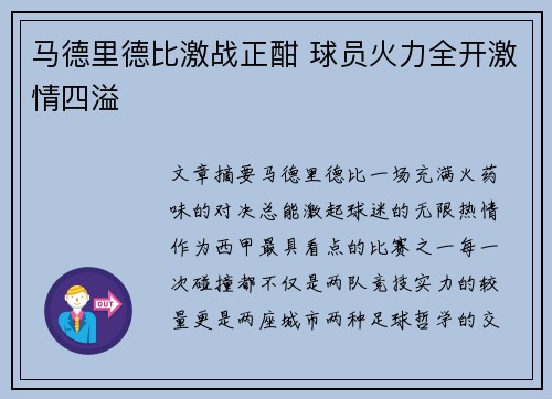 马德里德比激战正酣 球员火力全开激情四溢