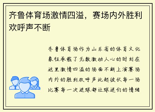 齐鲁体育场激情四溢，赛场内外胜利欢呼声不断