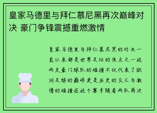 皇家马德里与拜仁慕尼黑再次巅峰对决 豪门争锋震撼重燃激情
