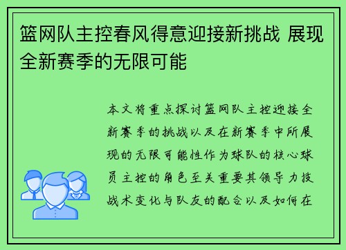 篮网队主控春风得意迎接新挑战 展现全新赛季的无限可能