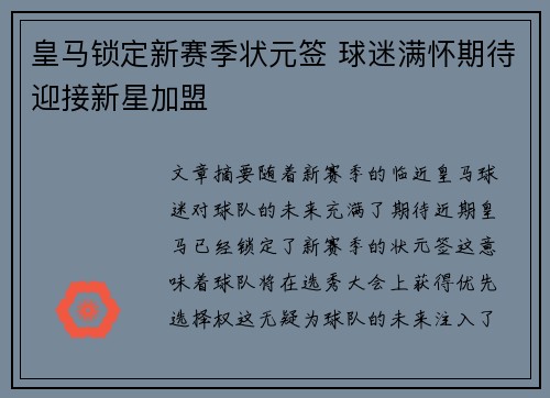 皇马锁定新赛季状元签 球迷满怀期待迎接新星加盟