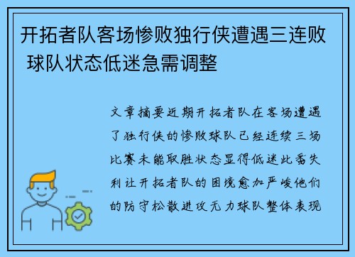 开拓者队客场惨败独行侠遭遇三连败 球队状态低迷急需调整