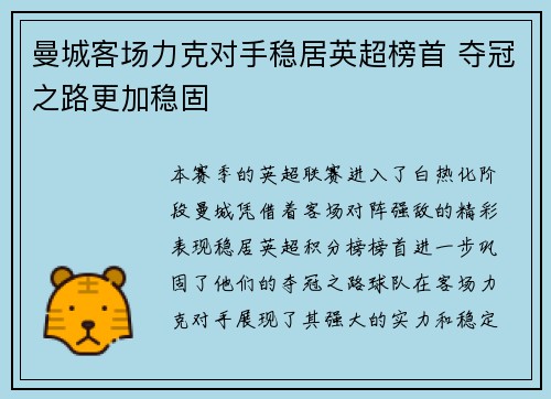 曼城客场力克对手稳居英超榜首 夺冠之路更加稳固