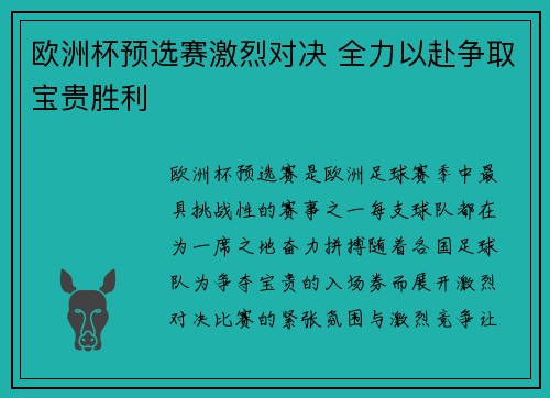 欧洲杯预选赛激烈对决 全力以赴争取宝贵胜利