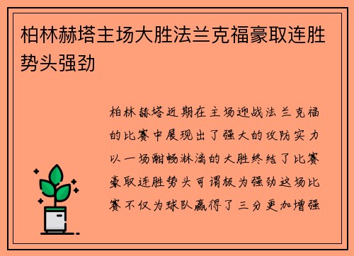 柏林赫塔主场大胜法兰克福豪取连胜势头强劲