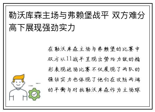 勒沃库森主场与弗赖堡战平 双方难分高下展现强劲实力