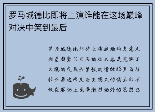 罗马城德比即将上演谁能在这场巅峰对决中笑到最后