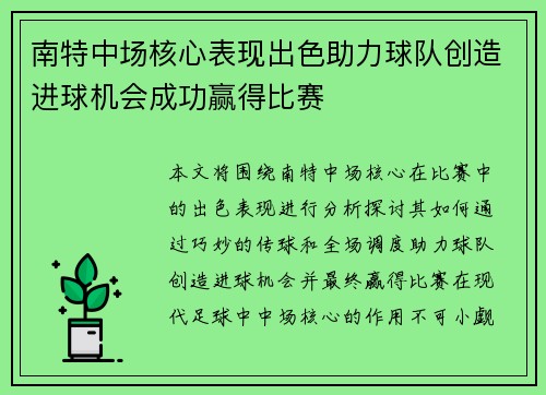 南特中场核心表现出色助力球队创造进球机会成功赢得比赛